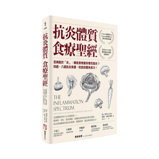 【现货】抗炎体质食疗*（二版）：百病起于「炎」，哪些食物害你慢性发炎？ 台版原版中文繁体健康运动