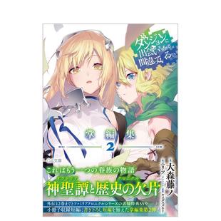 は間違っているだろうか 掌編集２进口书籍 掌編集2 日文小说 ダンジョンに出会いを求める 期待在地下城邂逅有错吗 预售