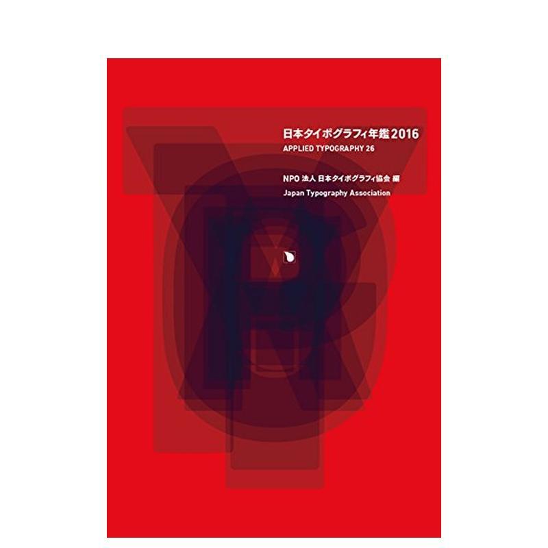 【现货】日本字体设计年鉴 2016 日本タイポグラフィ年鉴2016 日文进口原版平面设计图书 日本タイポグラフィ协会 PIE