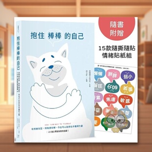【预售】抱住棒棒的自己：和情绪对话，与焦虑和解，你也可以从自我中获得力量【22个心理咨询案例漫画】 (随书附赠15款随撕随贴原