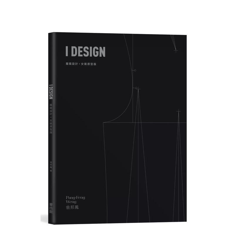 【现货】I DESIGN服装设计?女装原型版中文繁体工业产品设计服饰设计进口原版外版书翁邦凤城邦麦浩斯平装书籍图书正版