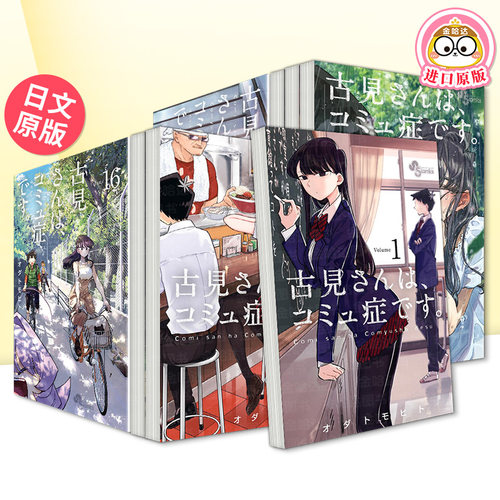 日漫古见同学有交流障碍症1-35册