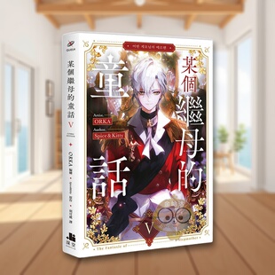 【现货】某个继母的童话05漫画 台版原版繁体中文漫画书 ORKA 编绘、Spice&Kitty 原作 深空出版进口书籍图书外版正版