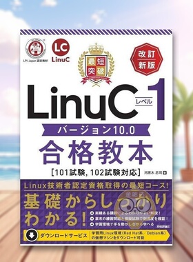【预售】最快突破Linux 1级10.0版过关教材【101考试、兼容102考试】修订新版 日文工具书日版进口原版图书外版书籍最短突破 Linu