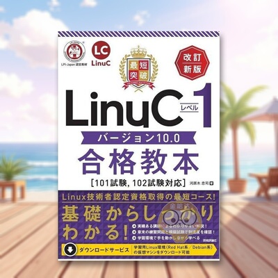 【预售】最快突破Linux 1级10.0版过关教材【101考试、兼容102考试】修订新版 日文工具书日版进口原版图书外版书籍最短突破 Linu
