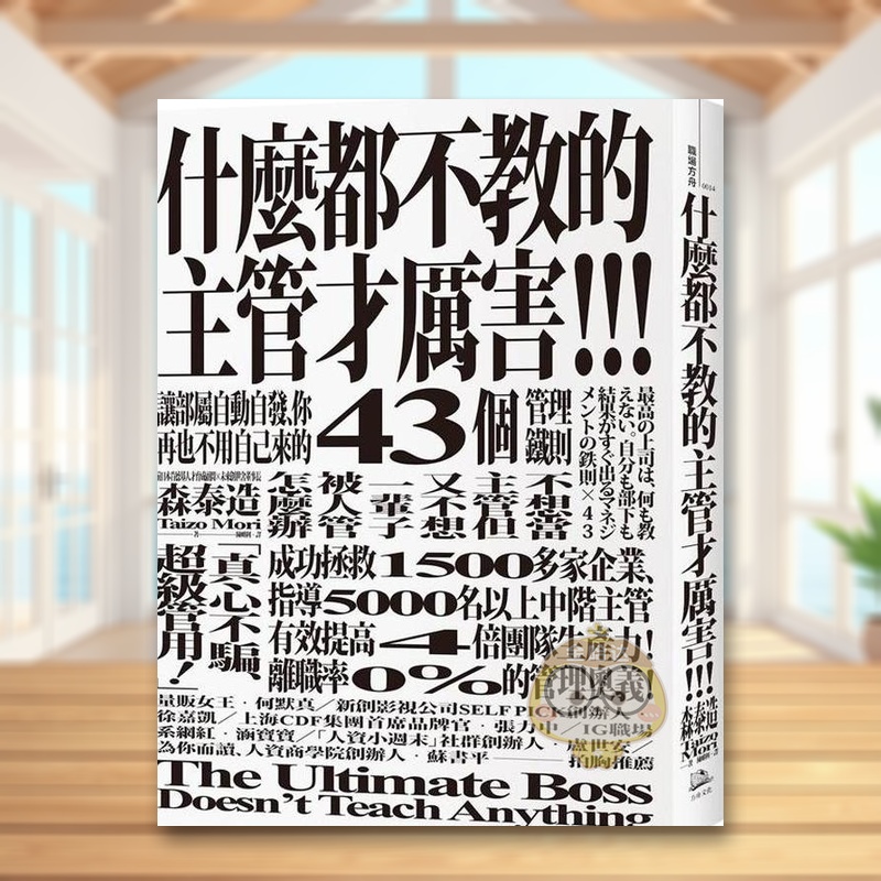 什麼都不教的主管才厲害：讓部屬