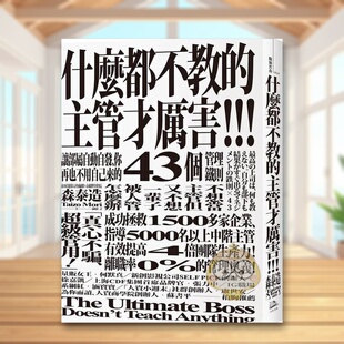 【现货】什么都不教的主管才厉害让部属自动自发你再也不用自己来的43个管理铁则中文繁体管理与领导森泰造方舟文化平装进口原版书