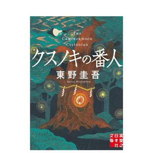 【现货】祈念守护人 东野圭吾奇幻力作 クスノキの番人 祈念之树 日文原版文学小说书籍日本进口图书治愈