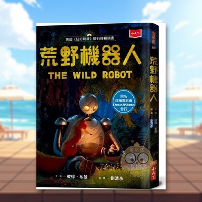 【预售】荒野机器人梦工厂动画电影书衣版 THE WILD ROBOT中文繁体儿童青少年读物彼得小天下平装3-6岁进口原版书4711488870462书