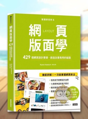 【预售】版面研究所⑥网页版面学：429个网页设计要领，创造友善易用的版面（429个国际顶尖网站，QRCODE随扫随参考）中文繁体平原