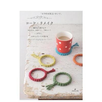 【现货】绳线与皮革制作的小物件 Hemp Twine and Leather Cord Craft Book 日文原版手工DIY制作教程书籍日本进口图书
