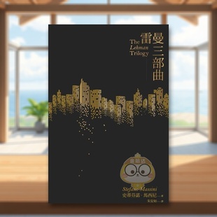 【现货】雷曼三部曲中文繁体艺术电影戏剧戏剧进口原版外版书史蒂芬诺·马西尼一人社平装书籍图书正版