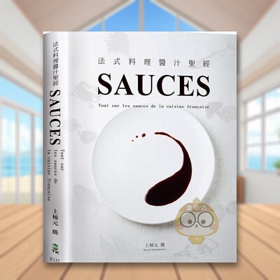 【预售】SAUCES法式料理酱汁圣经从高汤原汁油醋到胶冻14类基础知识225种必学酱汁料理人老饕们一致收藏新版中文繁体餐饮上杮元胜