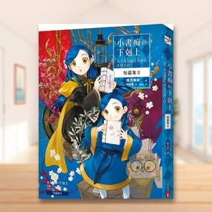 【预售】小书痴的下克上 短篇集Ⅱ:为了成为图书管理员不择手段! 台版原版中文繁体轻小说 香月美夜进口书籍外版正版
