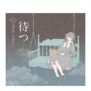 待つ 现货 今井 立東舎 日文原版 书架：等待 本棚 少女 短篇小说日本文学与少女插画系列书籍 太宰治 乙女 キラ插画
