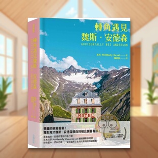 【预售】转角遇见魏斯．安德森中文繁体艺术摄影摄影作品集进口原版外版书瓦利．柯沃城邦尖端精裝书籍图书正版