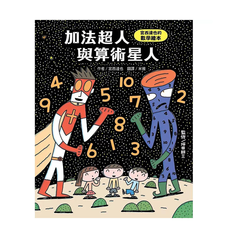 【预售】加法*人与算术星人:宫西达也的数学绘本台版繁体中文进口童书读书国-小熊出版宫西达也儿童启蒙书【金哈达图书】