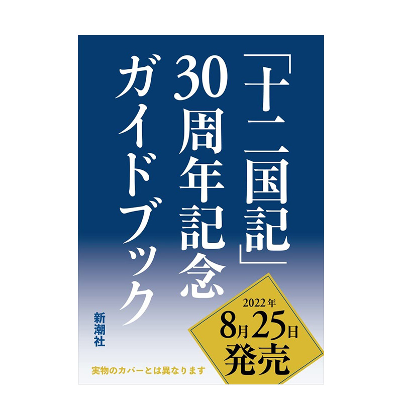 【现货】「十二国記」30周年記念ガイドブック十二国记 30周年纪念指南