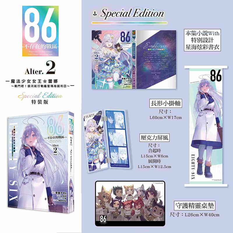 【现货】【特装版】86─不存在的战区(Alter.2) 魔法少女女王蕾娜~战斗吧!台版原版繁体中文轻小说