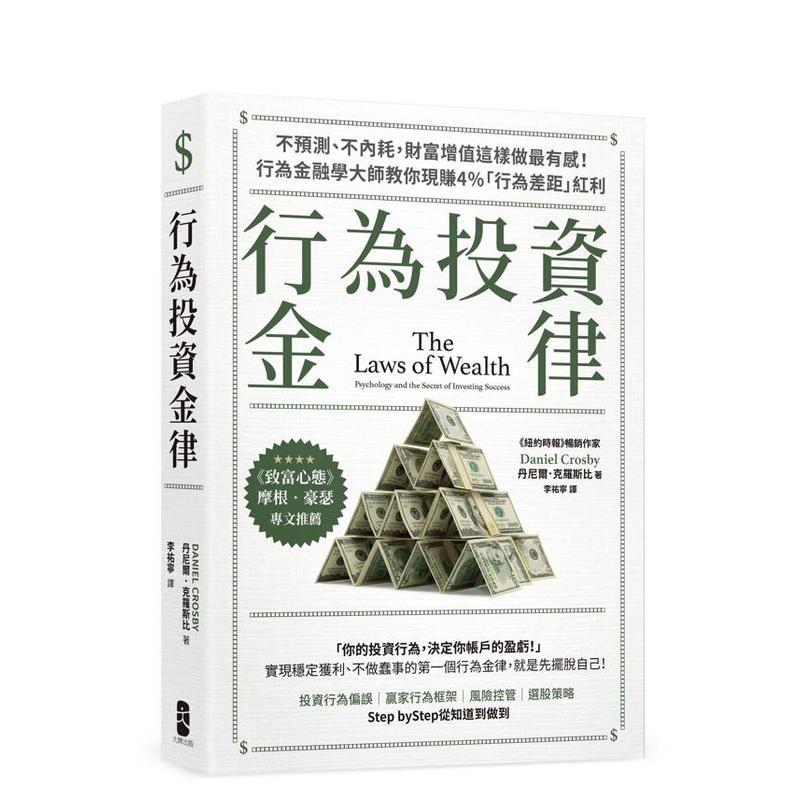 【现货】行为投资金律：不预测、不内耗，财富增值这样做最有感！ 港台原版中文繁体商业行销图书籍 丹尼尔．克罗斯比 、 丹尼尔．