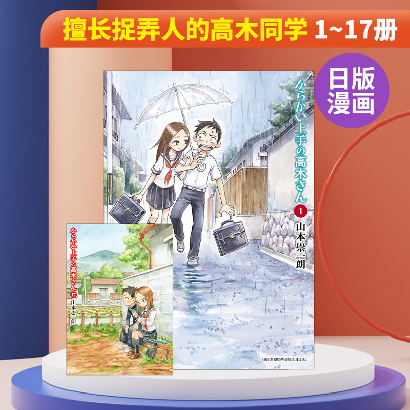 【现货】日版漫画 擅长捉弄的高木同学1-17卷 漫画 からかい上手の高木さん1-17-18卷（可单拍）山本崇一朗 日本语 原版进口属于什么档次？