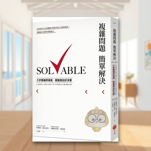 【预售】复杂问题简单解决:三步骤循序渐进,就能做出好决策中文繁体商业行销职场工作术进口原版外版书阿尔诺.谢瓦里耶, 阿尔书