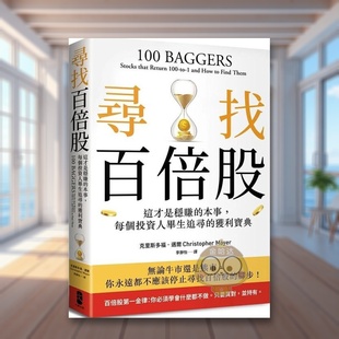 【预售】寻找百倍股:这才是稳赚的本事,每个投资人毕生追寻的获利宝典中文繁体商业行销投资理财进口原版外版书克里斯多福.迈书