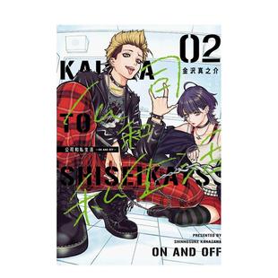【现货】漫画 公司和私生活-ON AND OFF-2 台版漫画书繁体中文原版进口图书 东立 金沢真之介