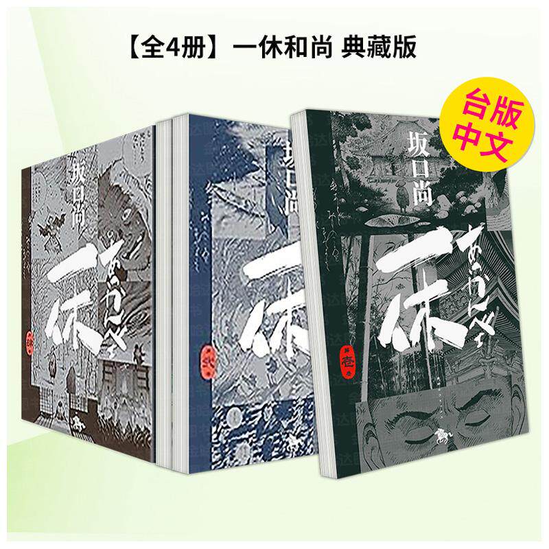 【现货】台版漫画 一休和尚 典藏版1-4完 组合套装 港台进口原版中文繁体图书籍二次元 坂口尚 城邦-尖端出版