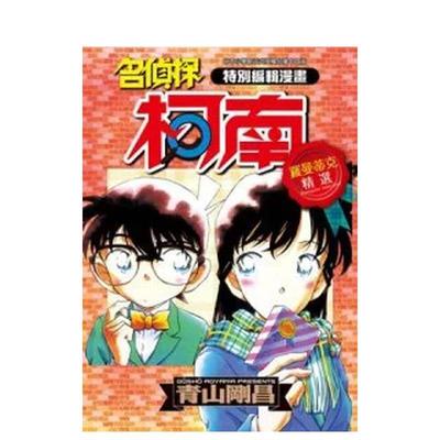 【现货】漫画 特别编辑漫画名侦探柯南罗曼蒂克精选(全) 台版漫画书繁体中文原版进口图书 青文出版 青山刚昌