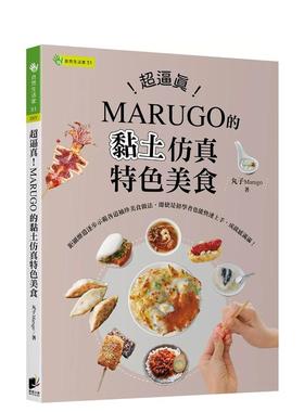 【预售】超逼真！MARUGO的黏土仿真特色美食 台版原版中文繁体手工制作 丸子Marugo 晨星