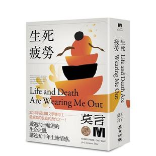 Yan 麦田文化 诺贝尔奖新藏版 中文繁体小说 莫言 原版 生死疲劳 台版 城邦 预售