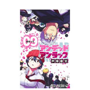 【预售】日版漫画 不死不幸 9 アンデッドアンラック 09 日文漫画书日本原版进口图书 戸冢庆文 集英社