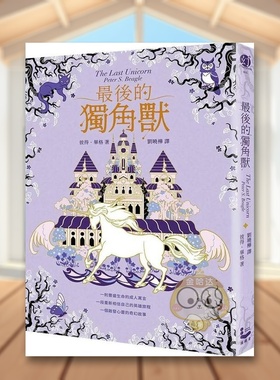 【预售】*后的独角兽【畅销全球55年，心灵冒险奇幻经典】中文繁体文学小说进口原版外版书Peter S. Beagle大雁漫游者文化平裝书籍