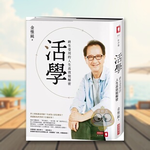 【预售】活学：终生受用的人生高效能解密中文繁体心理励志进口原版外版书金惟纯城邦商业周刊社平裝书籍图书正版