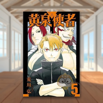 【现货】黄泉使者 5中文繁体漫画荒川 弘东立平装进口原版书202729书籍图书外版正版