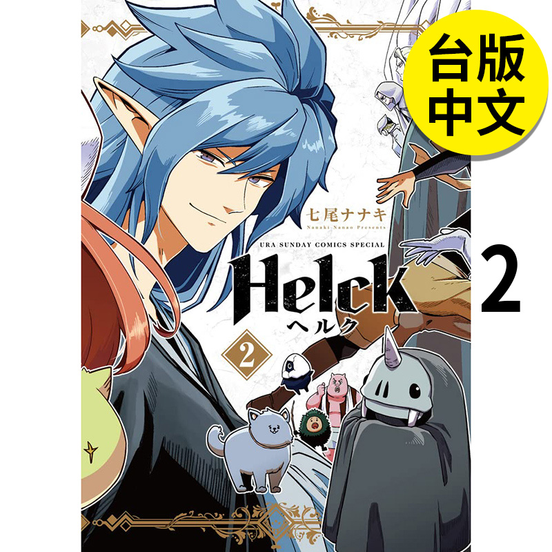 【现货】新装版 Helck 勇者赫鲁库 2 漫画 长鸿 七尾七希 港台原版图书籍台版正版繁体中文 书籍/杂志/报纸 漫画类原版书 原图主图