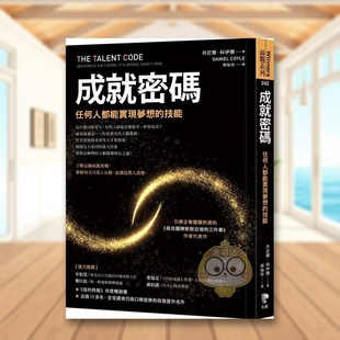 【预售】成就密码：任何人都能实现梦想的技能中文繁体商业行销职场工作术进口原版外版书丹尼尔．科伊尔（DanielCoyle）先觉平裝
