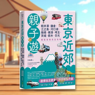 【预售】东京近郊亲子游轻井泽鎌仓江之岛河口湖箱根横滨埼玉茨城枥木日光中文繁体旅行王晶盈PCUSER计算机人平装进口原版书书籍图