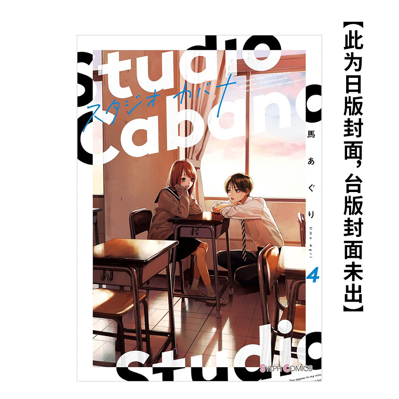 【预售】(预计5月出版)Studio Cabana思密录音室(4)台版原版中文繁体漫画作者：马あぐり台湾角川-封面