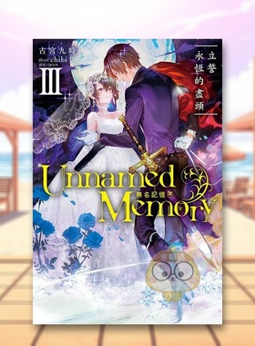 【现货】Unnamed Memory 无名记忆Ⅲ立誓永恒的尽头中文繁体轻小说古宫九时东立平装进口原版书书籍图书外版正版