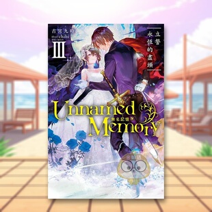 【现货】Unnamed Memory 无名记忆Ⅲ立誓永恒的尽头中文繁体轻小说古宫九时东立平装进口原版书书籍图书外版正版