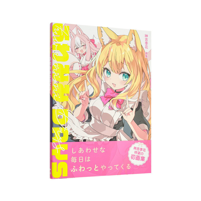 【现货】神吉李花画集 柔软耳朵DAYS 神吉李花 画集 ふわみみDAYS 日文原版兽耳娘女仆插画作品集日本进口艺术画册书籍