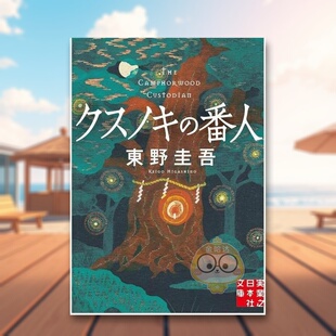 【现货】祈念守护人 东野圭吾 日文文学小说日版进口原版图书外版书籍クスノキの番人