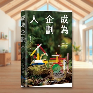 【现货】成为企划人中文繁体商业行销行销企划进口原版外版书李惠贞读书国木马文化平裝14岁以上书籍图书正版