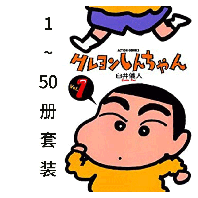 【预售】日版漫画 蜡笔小新漫画全套1-50册 臼井仪人 クレヨンしんちゃん 日文漫画书日本原版进口图书 双叶社