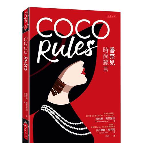 COCO Rules：香奈儿时