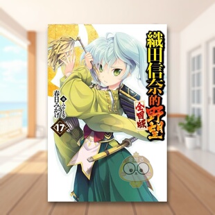 【现货】轻小说 织田信奈的野望 全国版17中文繁体轻小说春日みかげ青文平装进口原版书63224667书籍图书外版正版