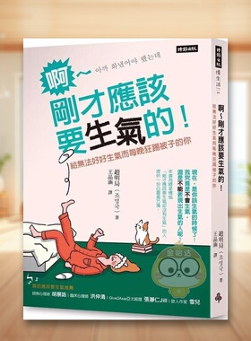 【现货】啊～刚才应该要生气的给无法好好生气而每晚狂踢被子的你中文繁体心理励志赵明局时报文化平装进口原版书382142书籍图书外