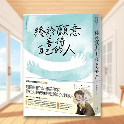 【预售】终于愿意善待自己的人：45则卡关的人生故事和治愈回应，让每一段低潮苦闷的诉说，成为完整自我的开端中文繁体心理励志进